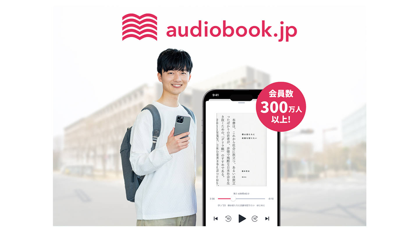 audiobook.jp（オーディオブックJP）「聴き放題プラン」30日間無料
