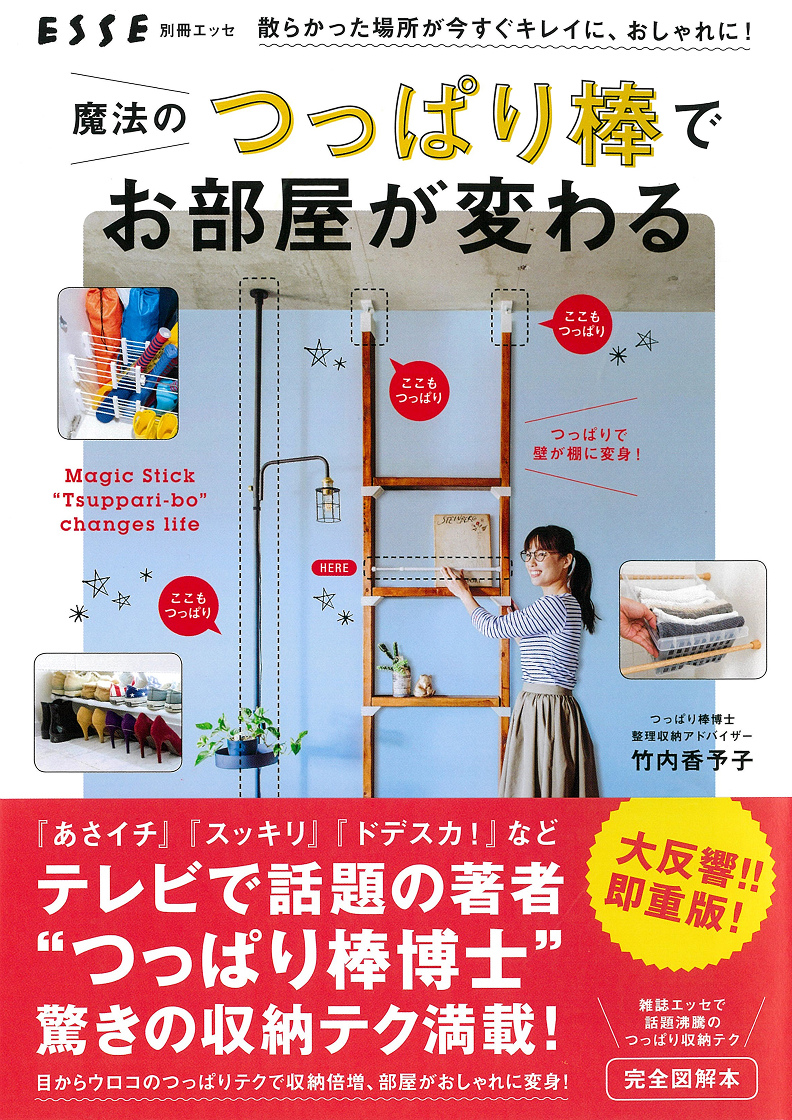 書籍「魔法のつっぱり棒でお部屋が変わる」