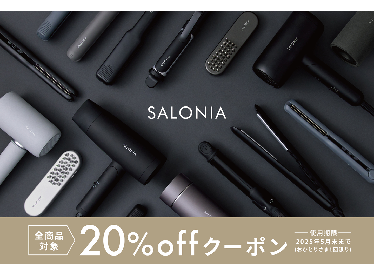 SALONIA 全商品対象 20％OFFクーポン